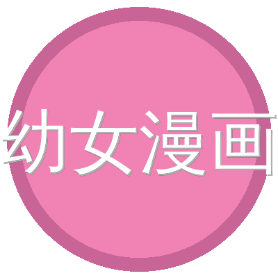 幼女漫画